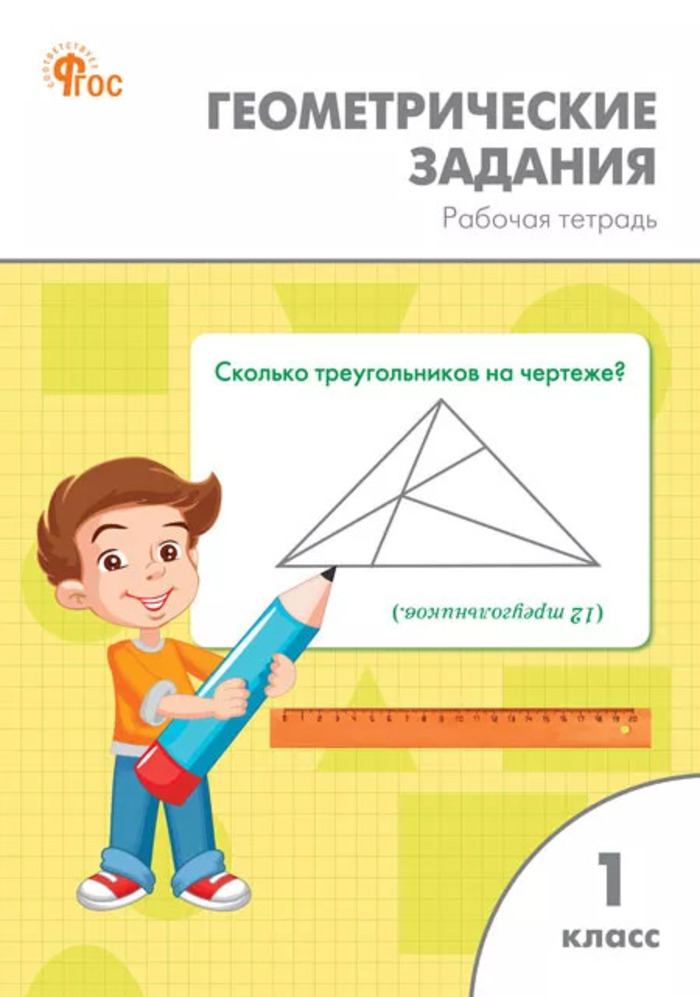 Геометрические задания. 1 класс. Рабочая тетрадь Жиренко О.Е., Фурсова Е.В., Горлова О.В.