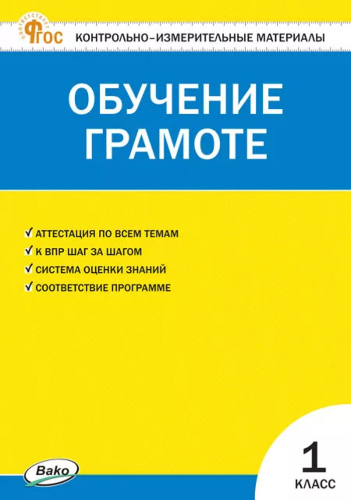 Контрольно-измерительные материалы. Обучение грамоте. 1 класс Дмитриева О.И.