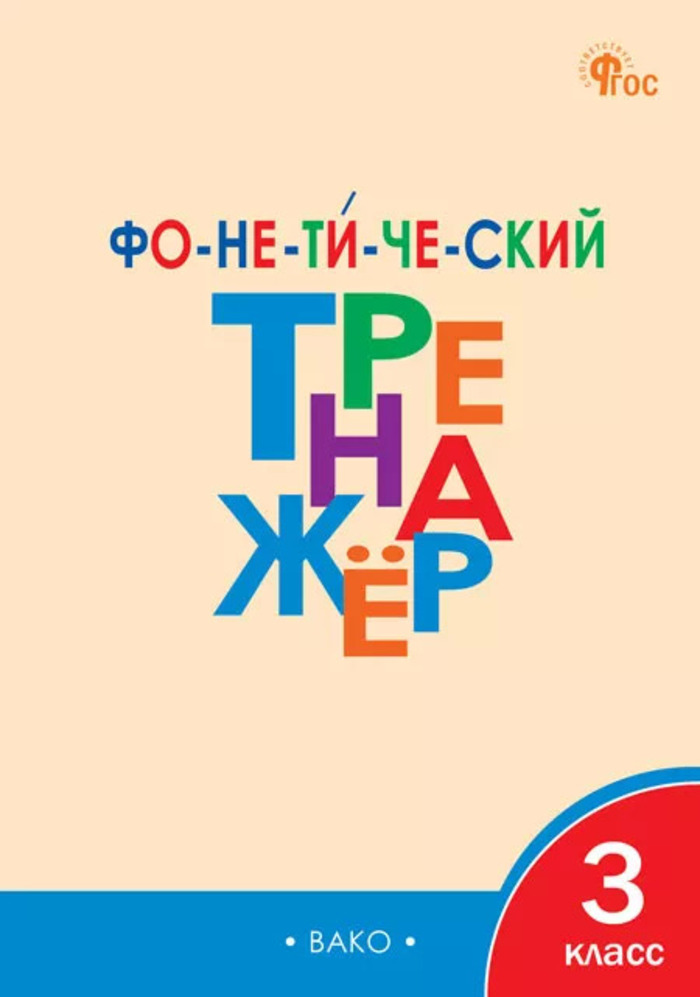 Фонетический тренажер. 3 класс Чурсина Л.В.