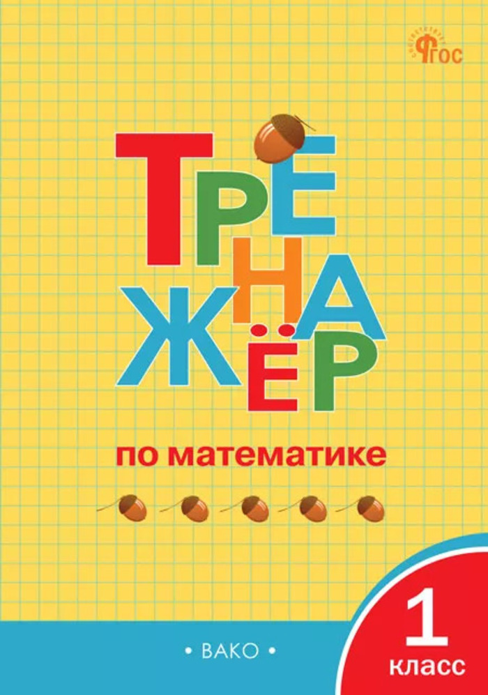 Математика. 1 класс. Тренажер Яценко И.Ф.