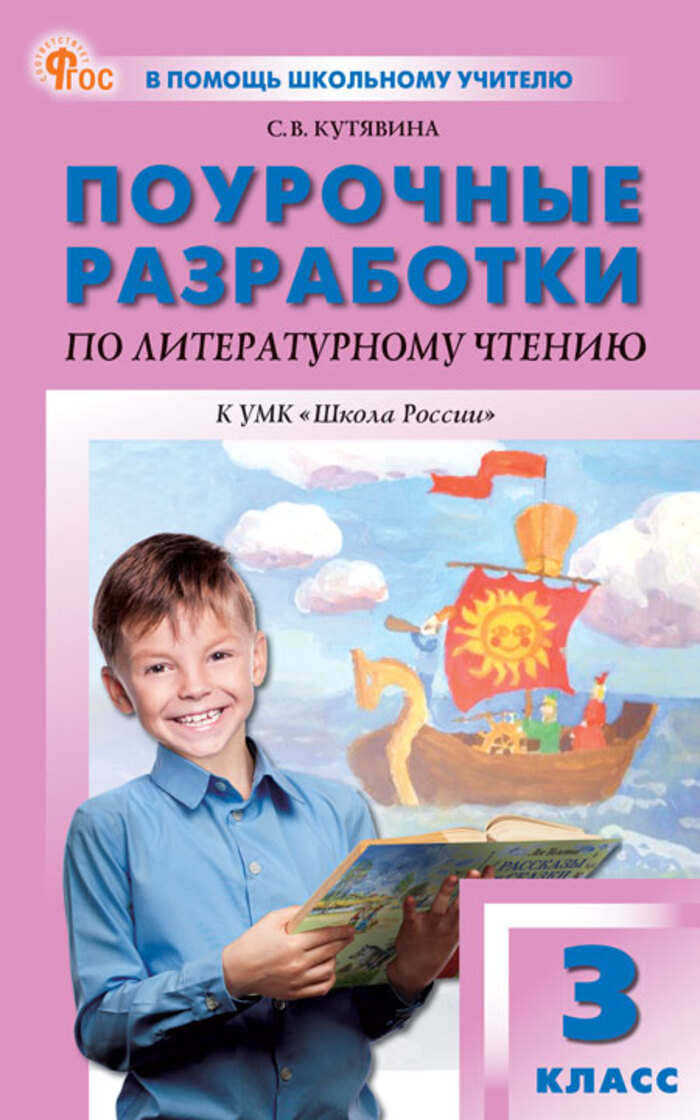 Поурочные разработки по литературному чтению. 3 класс Кутявина С.В.