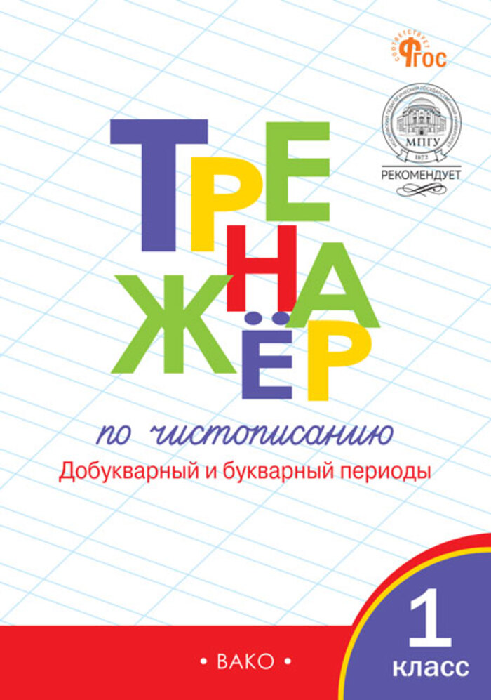 Тренажер по чистописанию. 1 класс. Добукварный и букварный периоды Жиренко О.Е.