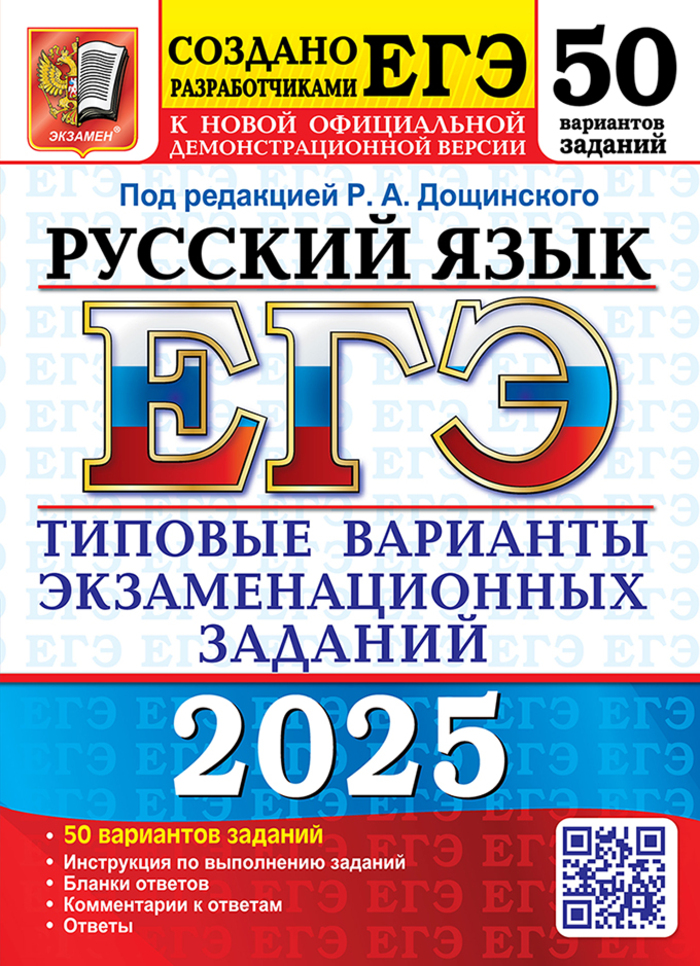 ЕГЭ 2025. Русский язык. Типовые варианты экзаменационных заданий от разработчиков ЕГЭ. 50 вариантов Абрамовская Л.Н., Васильевых И.П., Гостева Ю.Н., Демушов К.Г., Иванов С.Л., Масандилова И.Л., Пономарева Е.В.