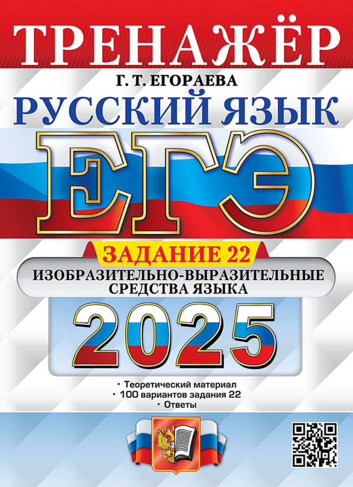 ЕГЭ 2025. Русский язык. Тренажер. Задание 22 Егораева Г.Т.