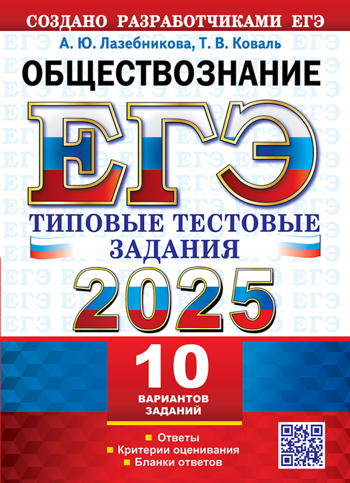 ЕГЭ 2025. Обществознание. 10 вариантов. Типовые тестовые задания от разработчиков ЕГЭ Лазебникова А.Ю., Коваль Т.В.