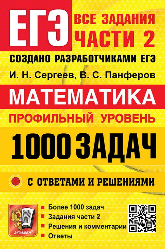 ЕГЭ. Банк заданий. Математика. 1000 задач. Профильный уровень. Все задания части 2. Закрытый сегмент Сергеев И.Н., Панферов В.С.