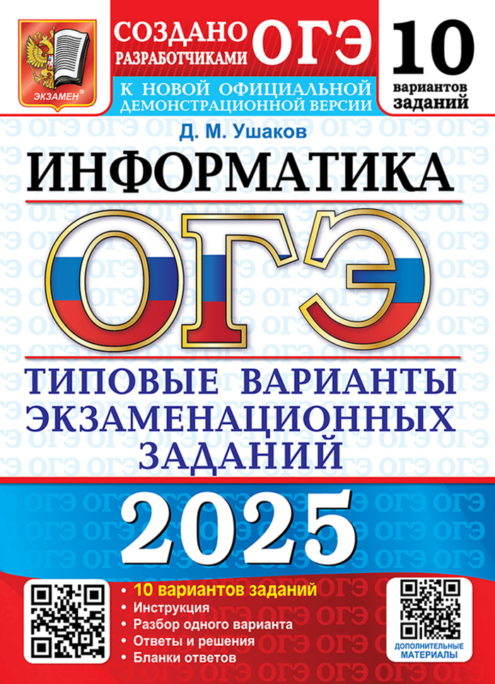 ОГЭ 2025. Информатика. 10 вариантов. Типовые варианты экзаменационных заданий от разработчиков ОГЭ Ушаков Д.М.