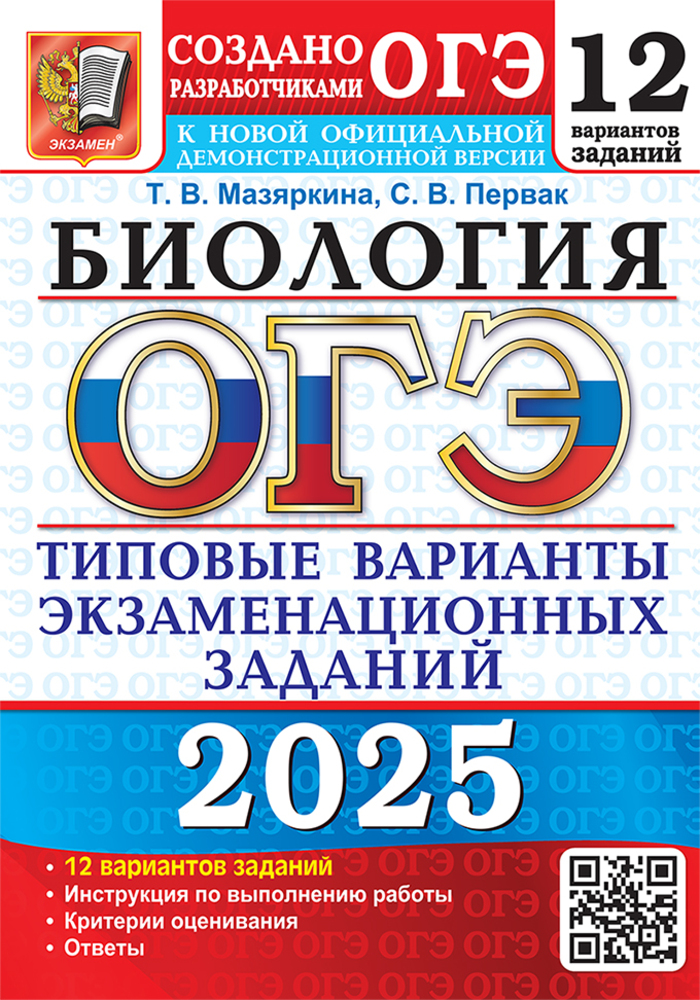 ОГЭ 2025. Биология. Типовые варианты экзаменационных заданий. 12 вариантов Мазяркина Т.В., Первак С.В.