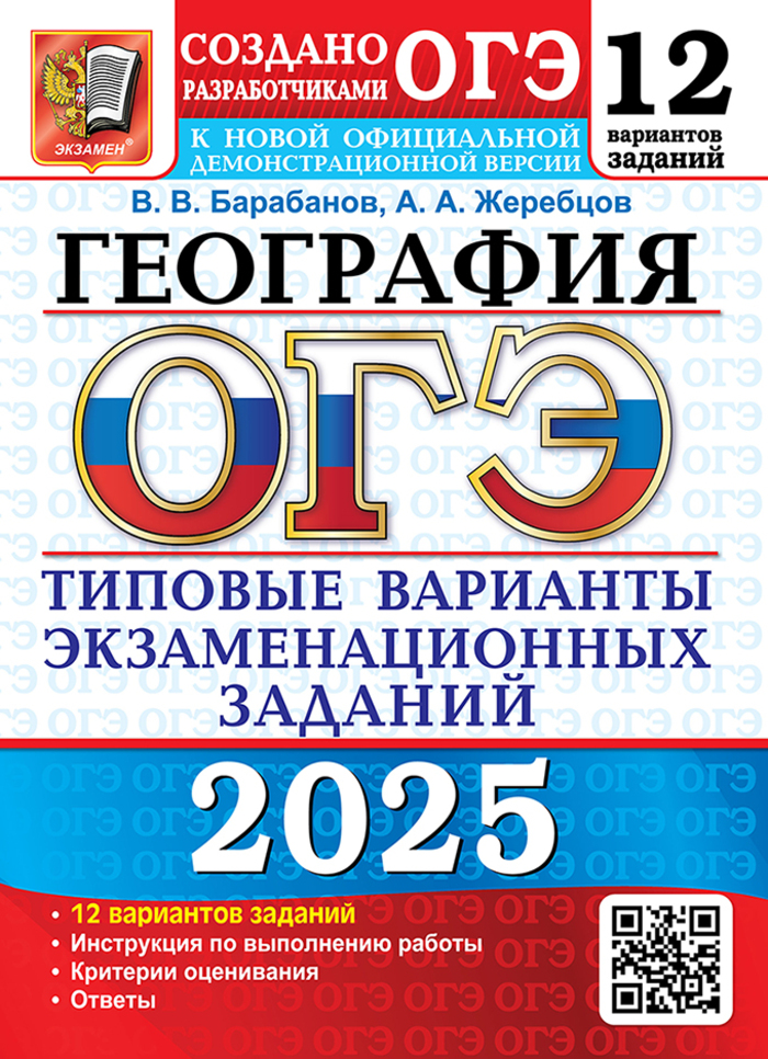 ОГЭ 2025. География. 12 вариантов. Типовые варианты экзаменационных заданий от разработчиков ОГЭ Барабанов В.В., Жеребцов А.А.