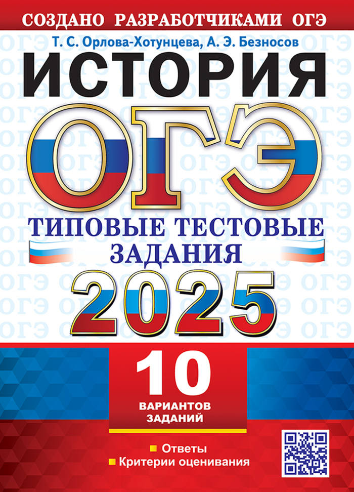 ОГЭ 2025. История. Типовые тестовые задания. 10 вариантов Безносов А.Э., Орлова Т.С.