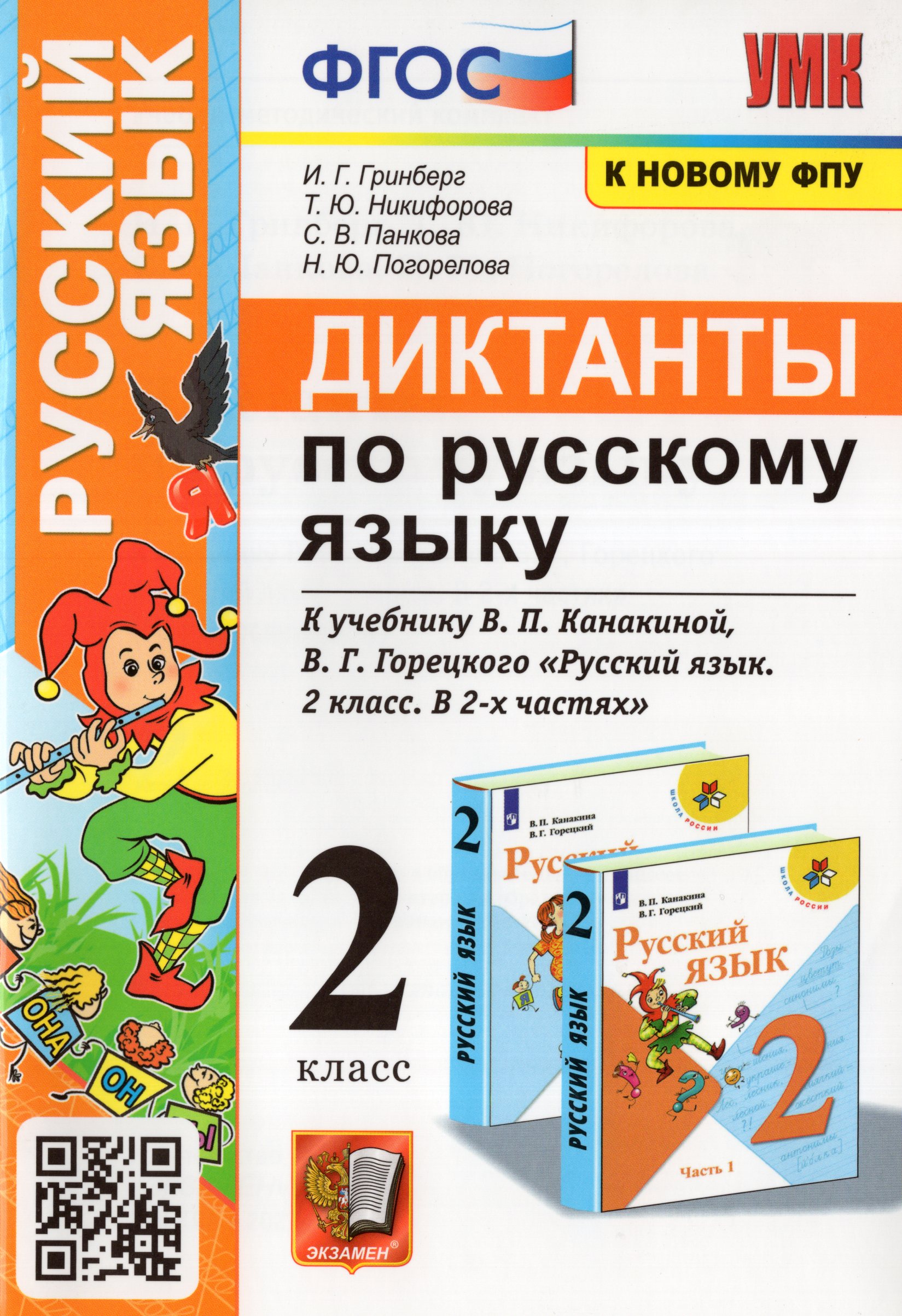 Русский язык. 2 класс. Диктанты Гринберг И.Г., Никифорова Т.Ю., Панкова С.В., Погорелова Н.Ю.