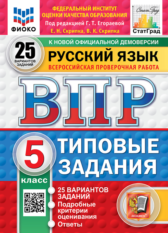 ВПР. Русский язык. 5 класс. Типовые задания. 25 вариантов Скрипка Е.Н., Скрипка В.К.