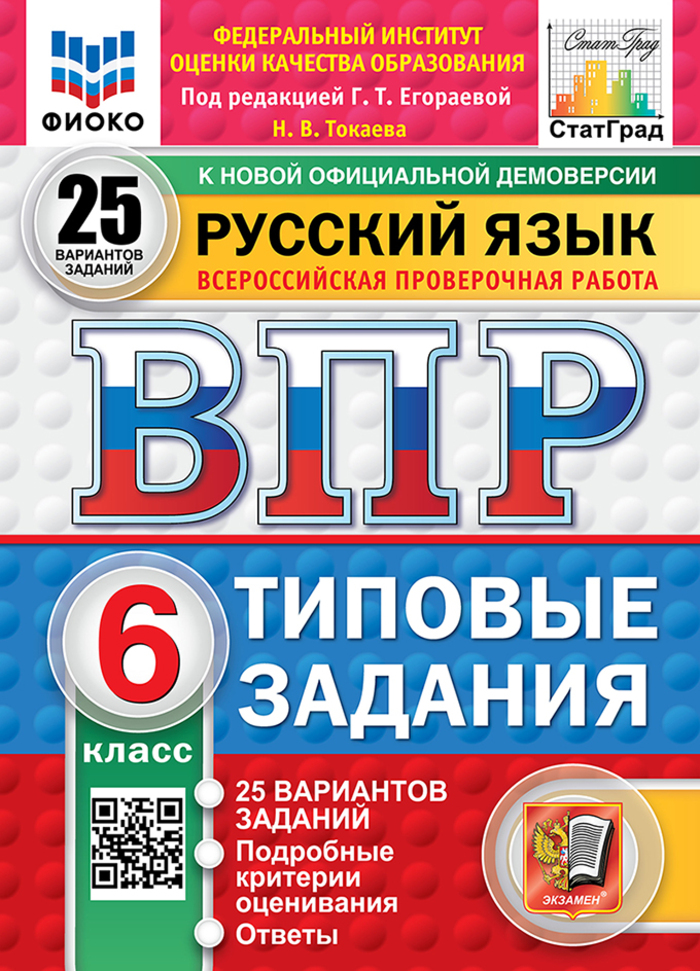 ВПР. Русский язык. 6 класс. Типовые задания. 25 вариантов Токаева Н.В.