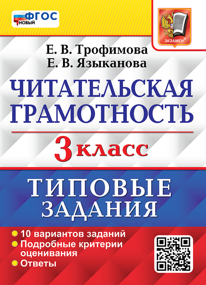 ВПР. Читательская грамотность. 3 класс. Типовые задания. 10 вариантов Трофимова Е.В., Языканова Е.В.