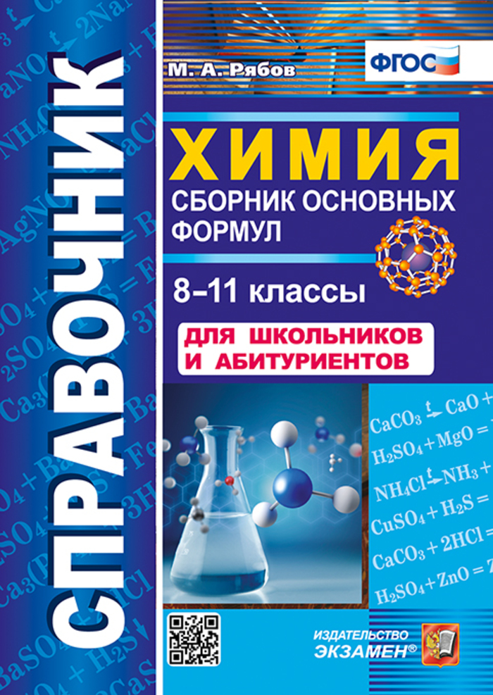 Химия. 8-11 классы. Справочник. Сборник основных формул Рябов М.А.
