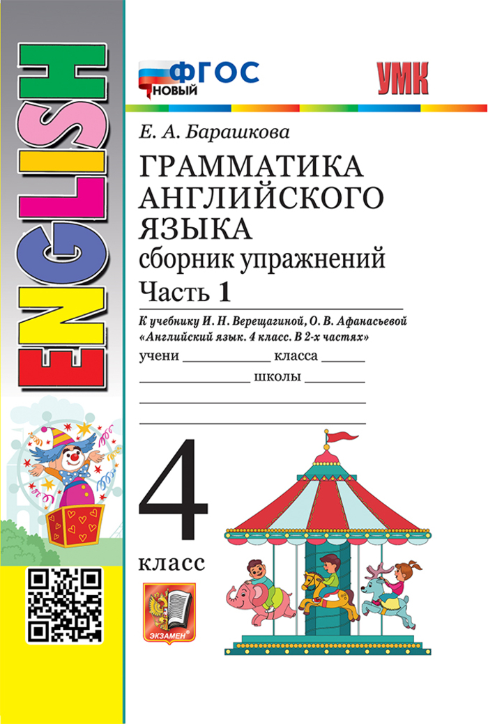 Английский язык. 4 класс. Грамматика. Сборник упражнений. Часть 1 Барашкова Е.А.