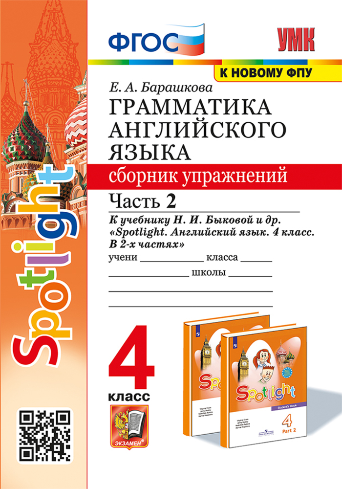 Английский язык. 4 класс. Грамматика. Сборник упражнений. Часть 2 Барашкова Е.А.