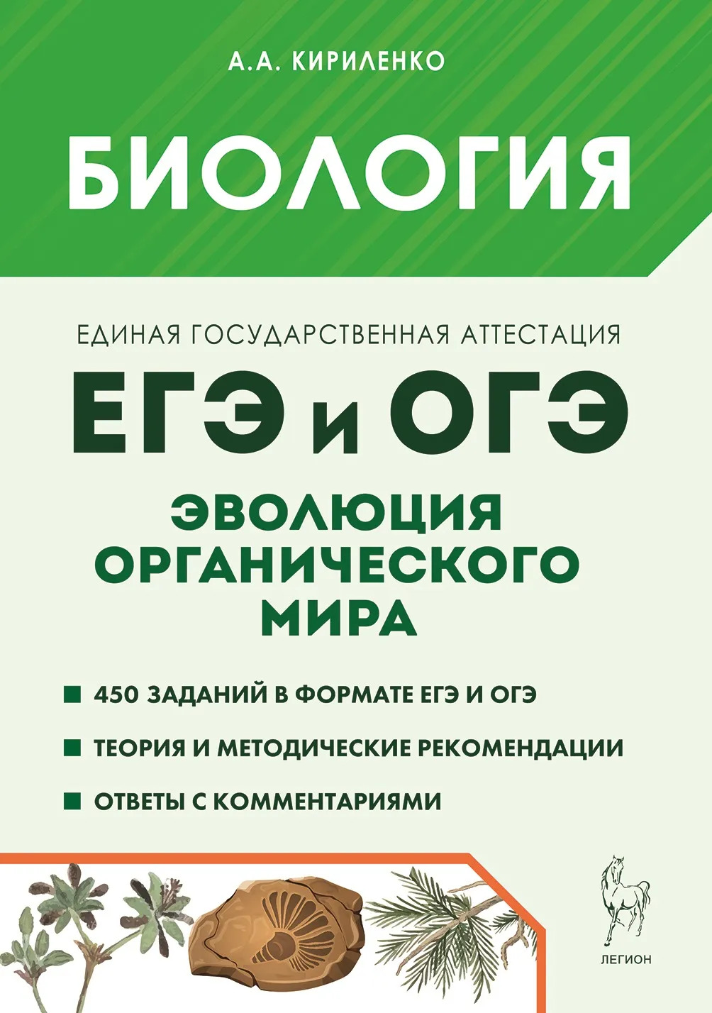 ЕГЭ и ОГЭ. Биология. Раздел «Эволюция органического мира» Кириленко А.А.