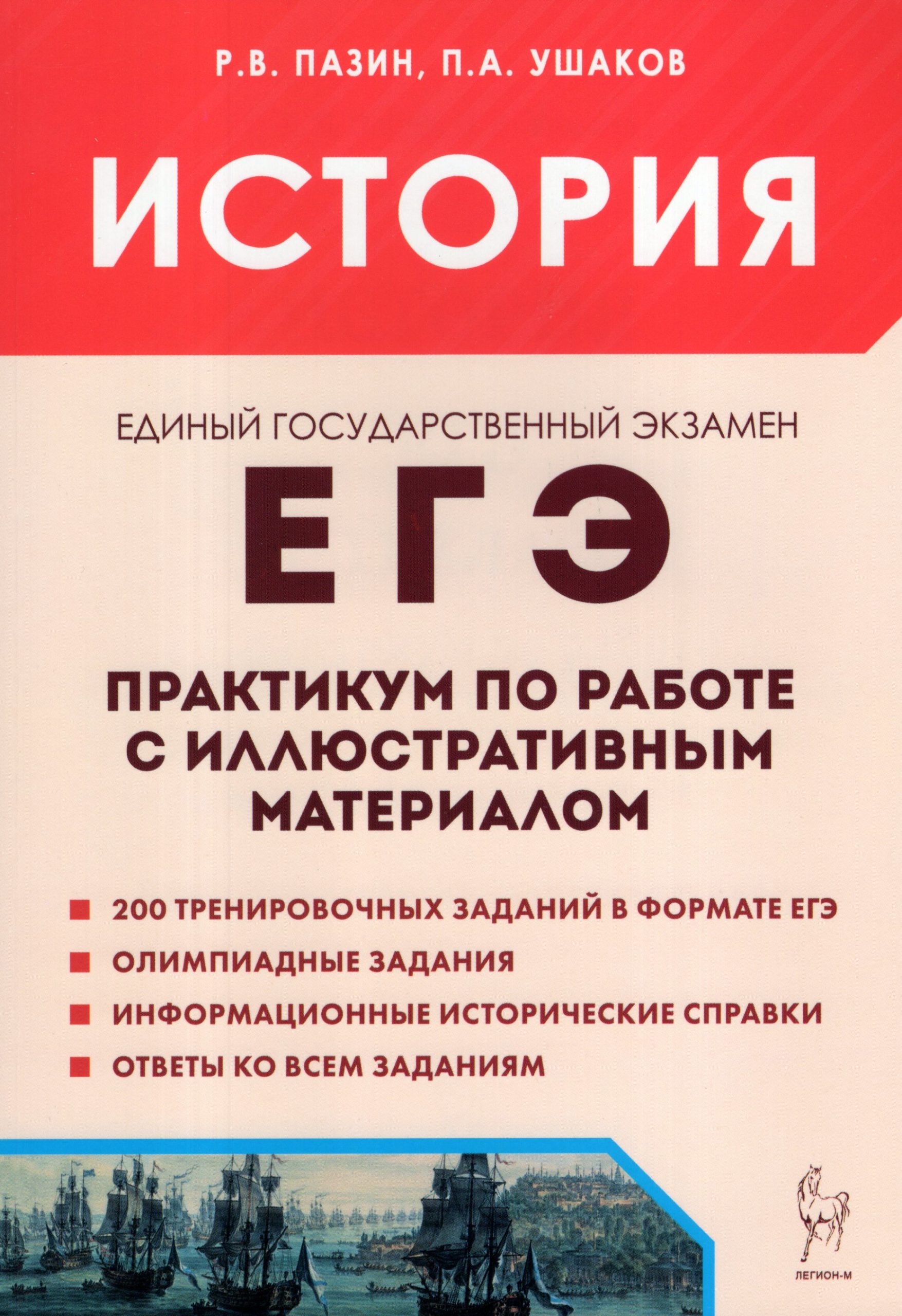 ЕГЭ. История. Практикум по работе с иллюстративным материалом. Тренажер Пазин Р.В., Ушаков П.А.