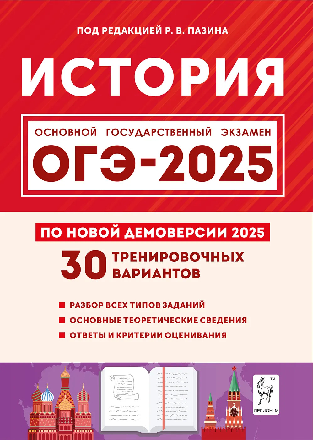 ОГЭ 2025. История. Подготовка к ОГЭ-2025. 9 класс. 30 тренировочных вариантов по демоверсии 2025 года Пазин Р.В., Дмитриев Д.А., Крамаров Н.И., Руденко М.Н., Ткачук И.И., Толстолуцкая О.С., Ушаков П.А., Щербаков В.Ю.