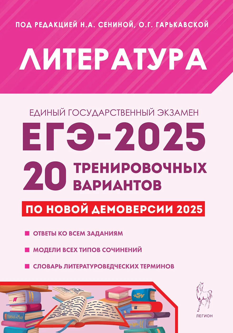 ЕГЭ 2025. Литература. Подготовка к ЕГЭ-2025. 20 тренировочных вариантов по демоверсии 2025 года Гарькавская О.Г., Бугрова Н.А., Нестеренко О.В., Скрипка Т.В.