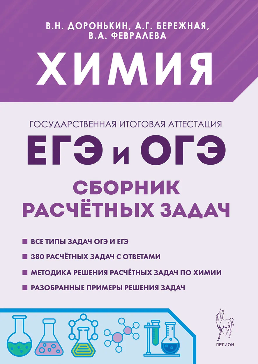 ЕГЭ и ОГЭ. Химия. Сборник расчетных задач Доронькин В.Н., Бережная А.Г., Февралева В.А.