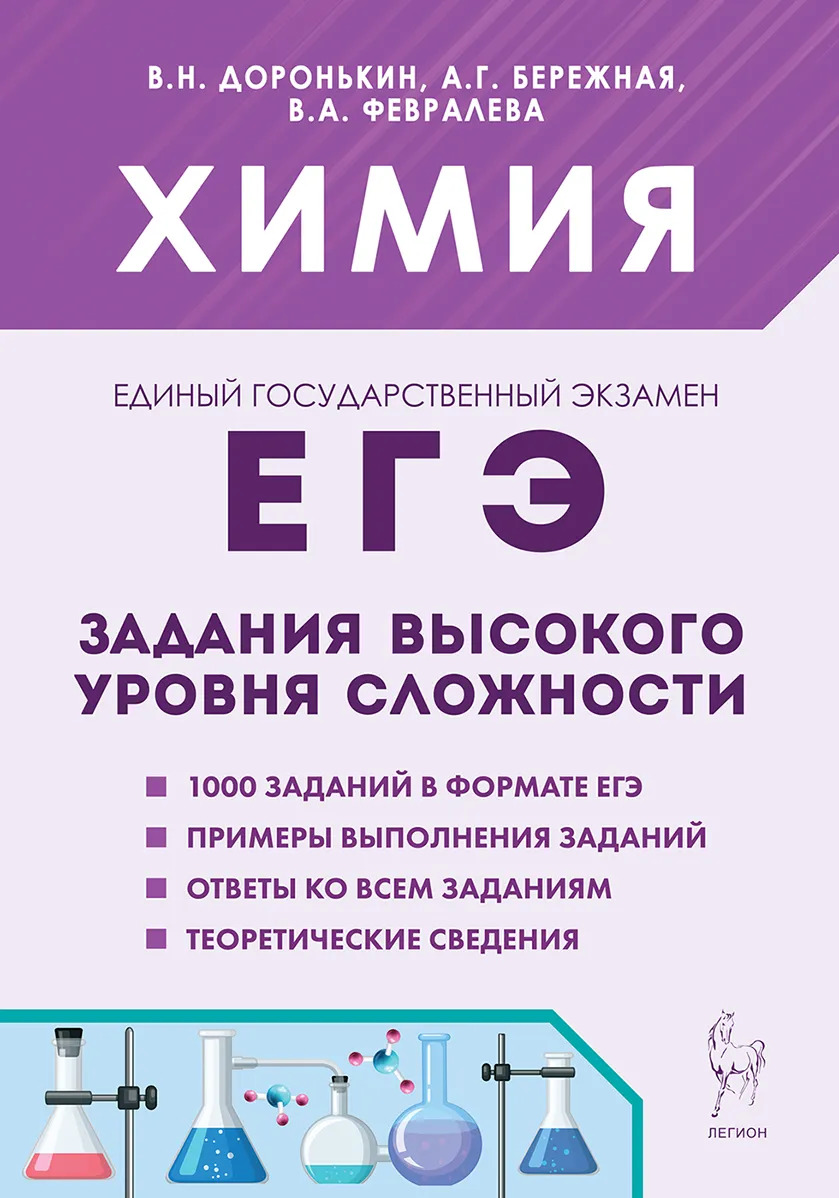 ЕГЭ 2024. Химия. Задания высокого уровня сложности Доронькин В.Н., Бережная А.Г., Февралева В.А.