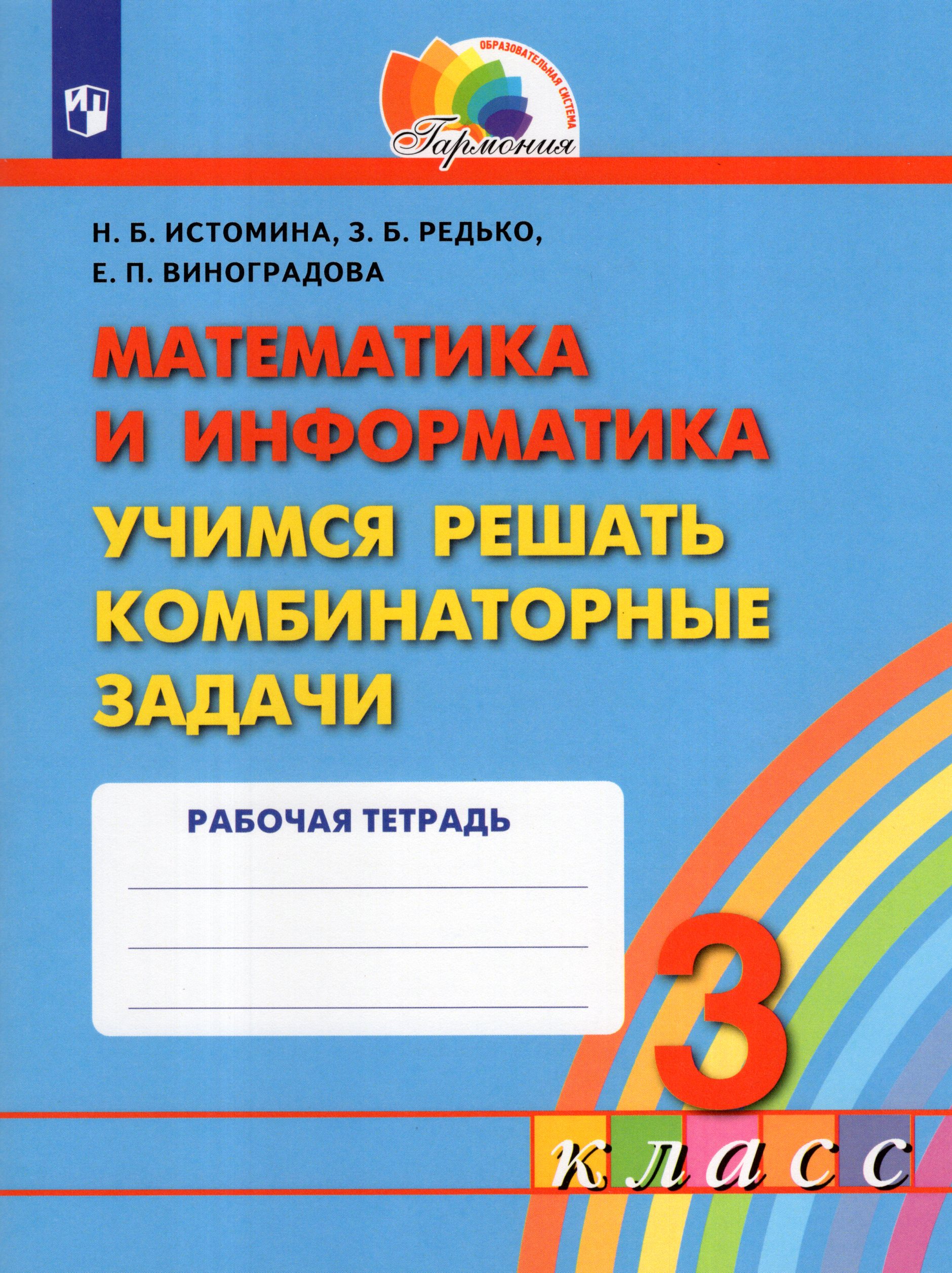 Математика и информатика. 3 класс. Учимся решать комбинаторные задачи Истомина Н.Б., Редько З.Б., Виноградова Е.П.