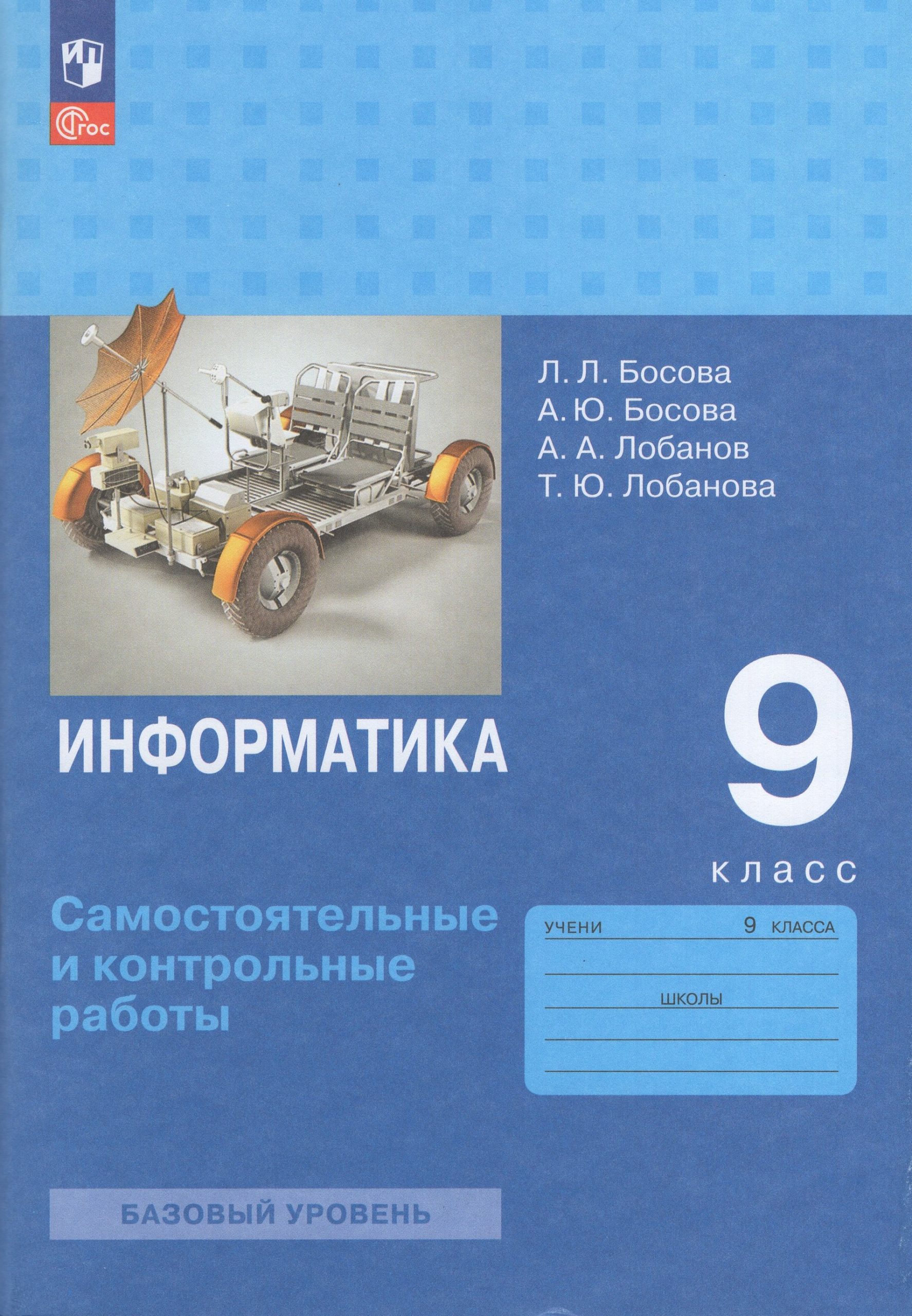 Информатика. 9 класс. Самостоятельные и контрольные работы Босова Л.Л., Босова А.Ю., Лобанов А.А., Лобанова Т.Ю.