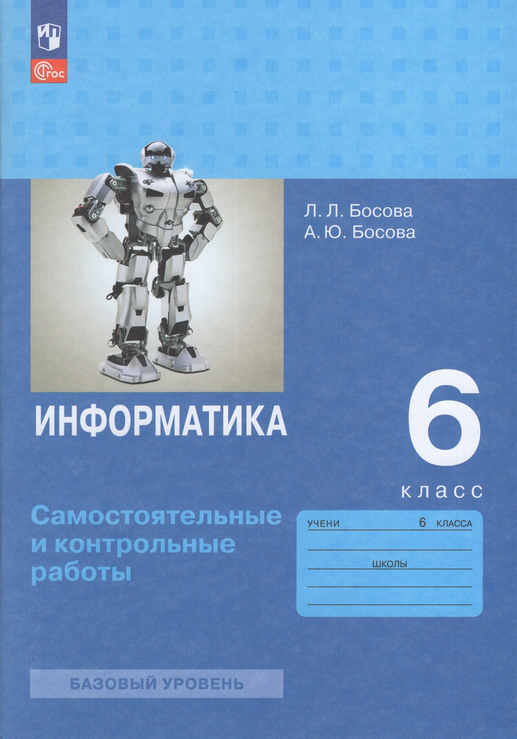 Информатика. 6 класс. Самостоятельные и контрольные работы Босова Л.Л., Босова А.Ю.