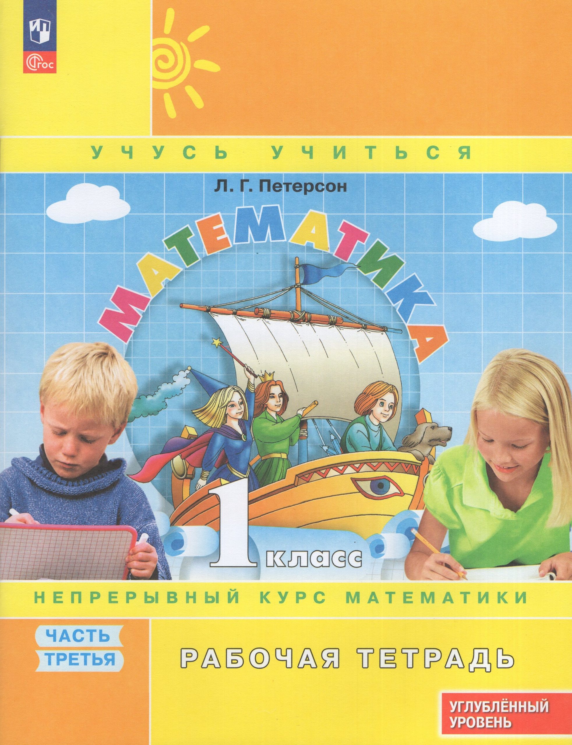 Математика. 1 класс. Углубленный уровень. Рабочая тетрадь. Часть 3 Петерсон Л.Г.