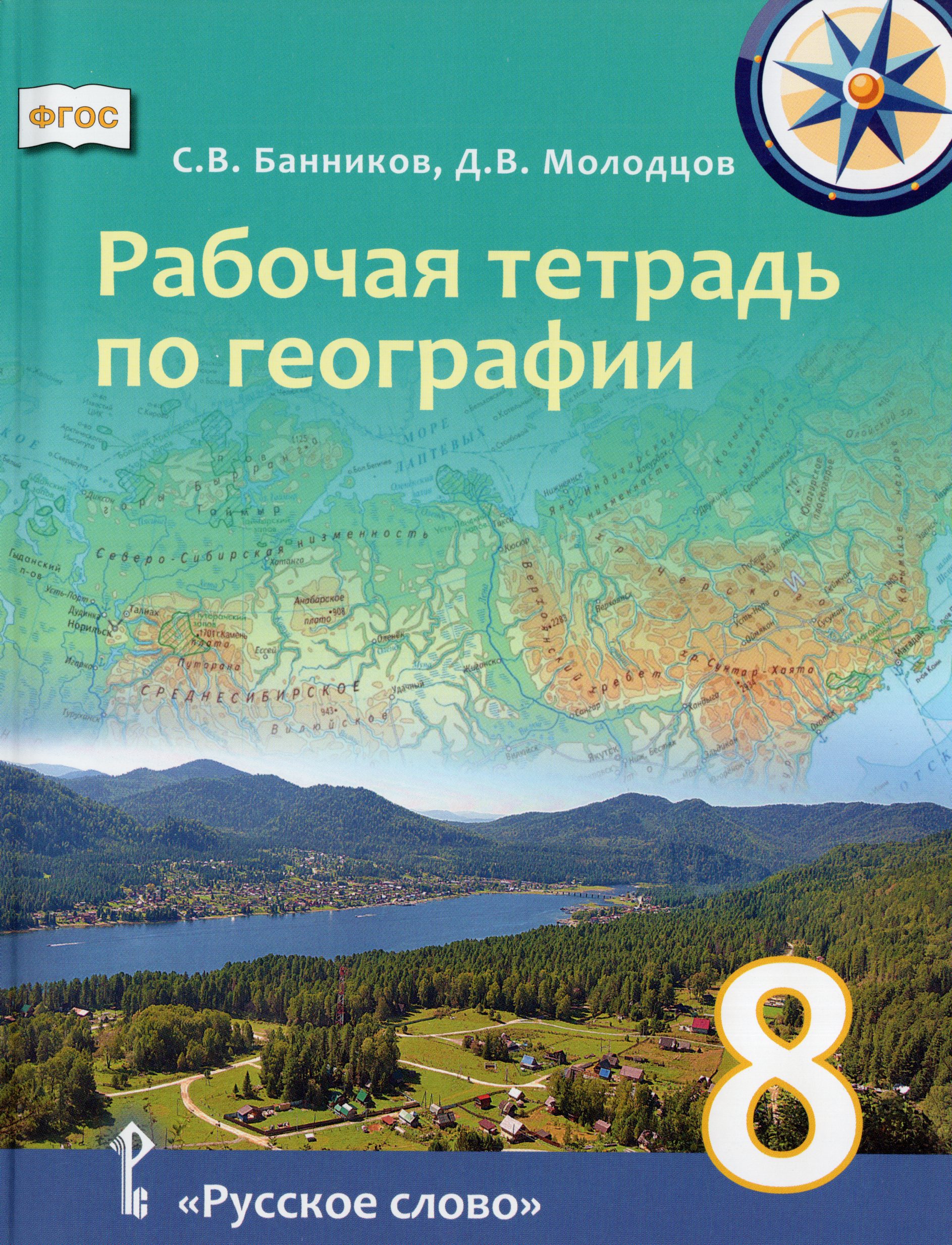 География. 8 класс. Рабочая тетрадь Банников С.В., Молодцов Д.В.