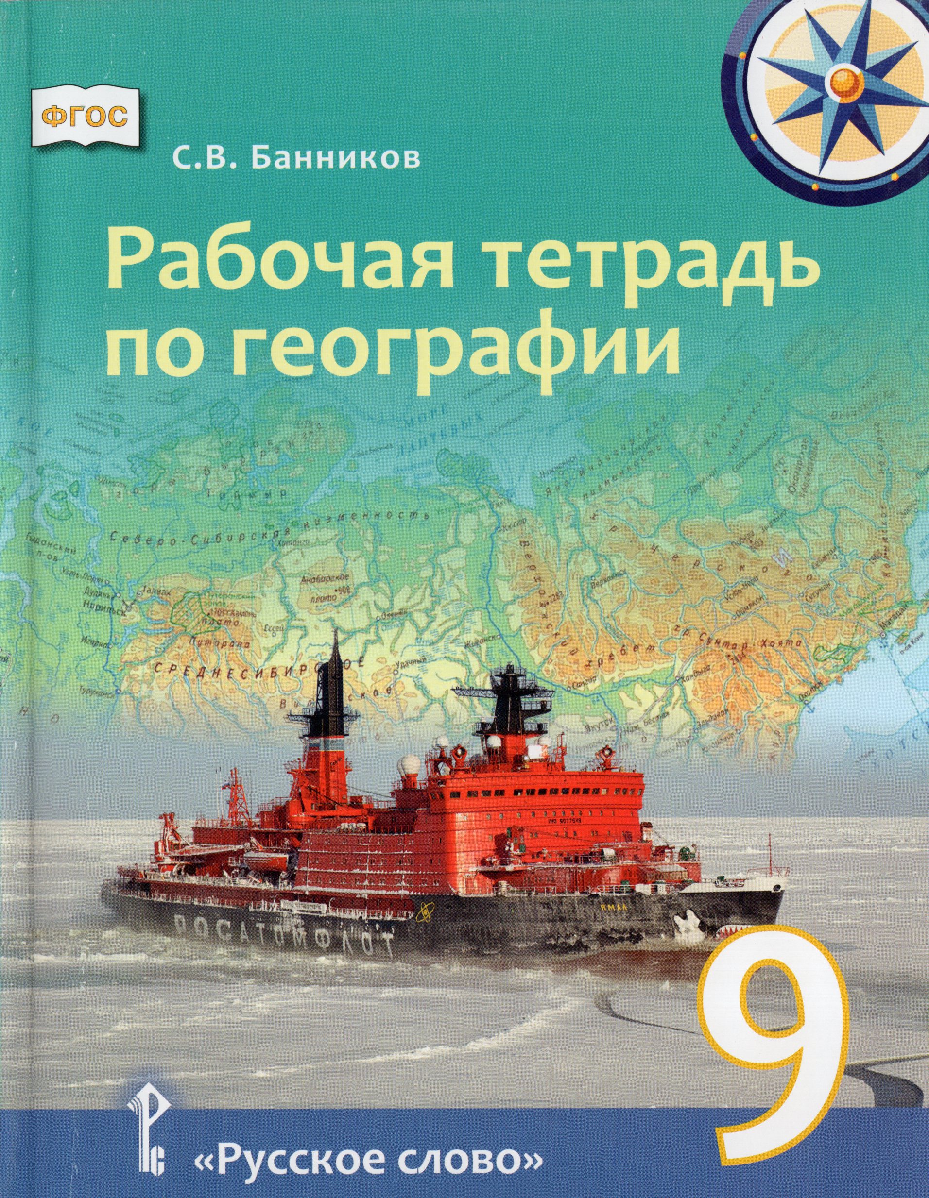 География. 9 класс. Рабочая тетрадь Банников С.В.