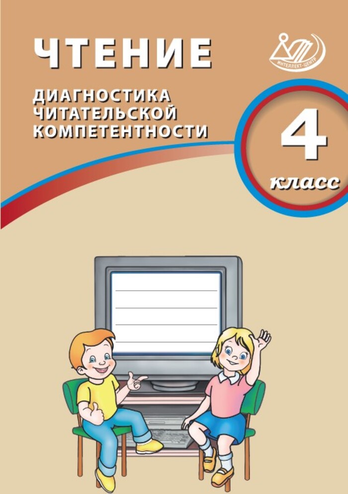Чтение. 4 класс. Диагностика читательской компетентности Долгова О.В.