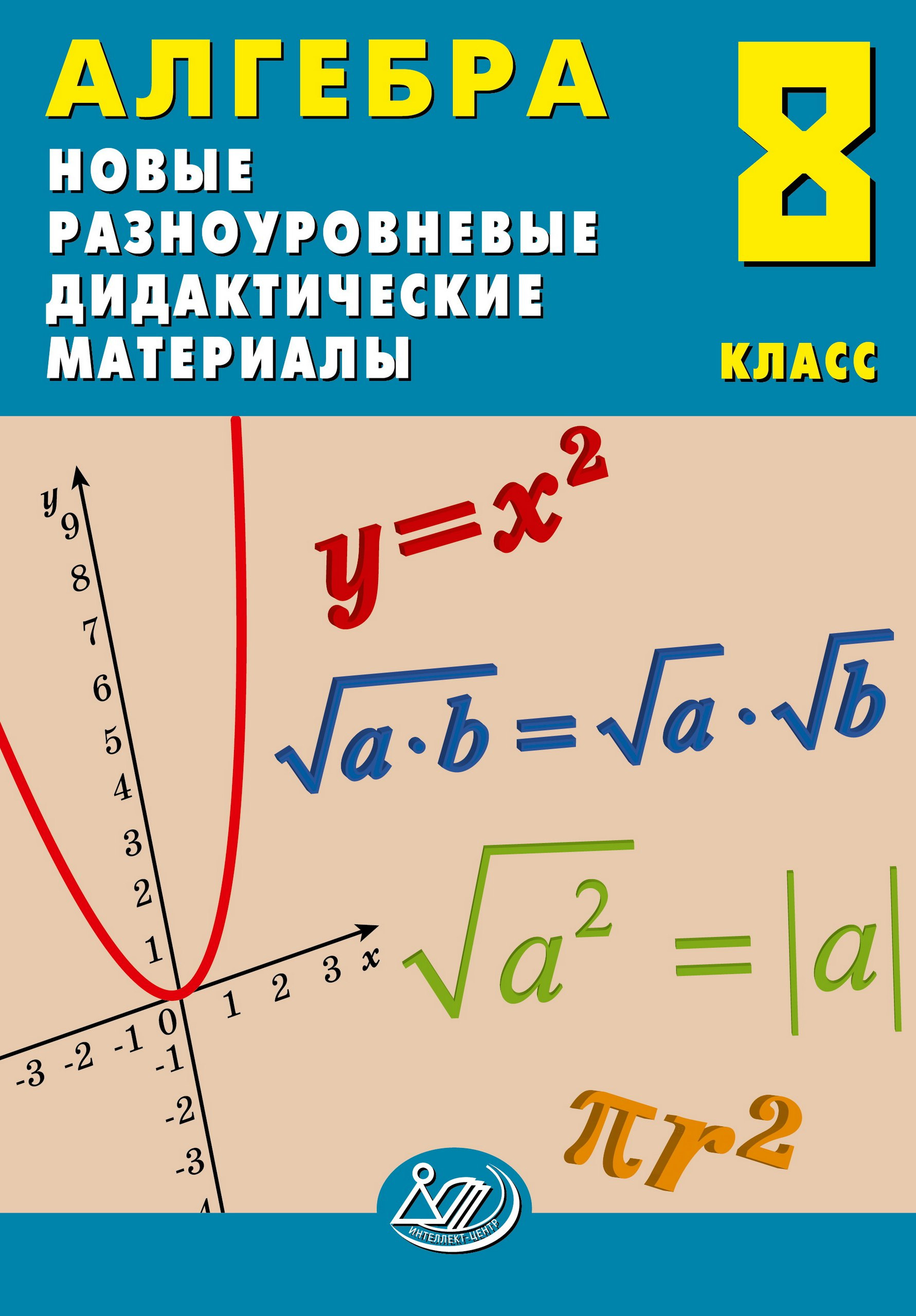 Алгебра. 8 класс. Новые разноуровневые дидактические материалы Лукьянова Е.В., Миндюк М.Б., Миндюк Н.Г.