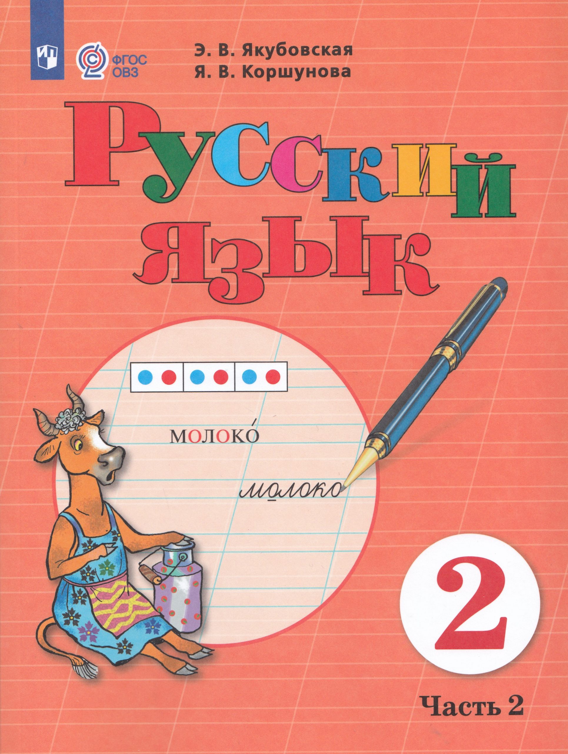 Русский язык. 2 класс. Учебник для общеобразовательных организаций, реализующих адаптированные основные общеобразовательные программы. Часть 2 Якубовская Э.В., Коршунова Я.В.
