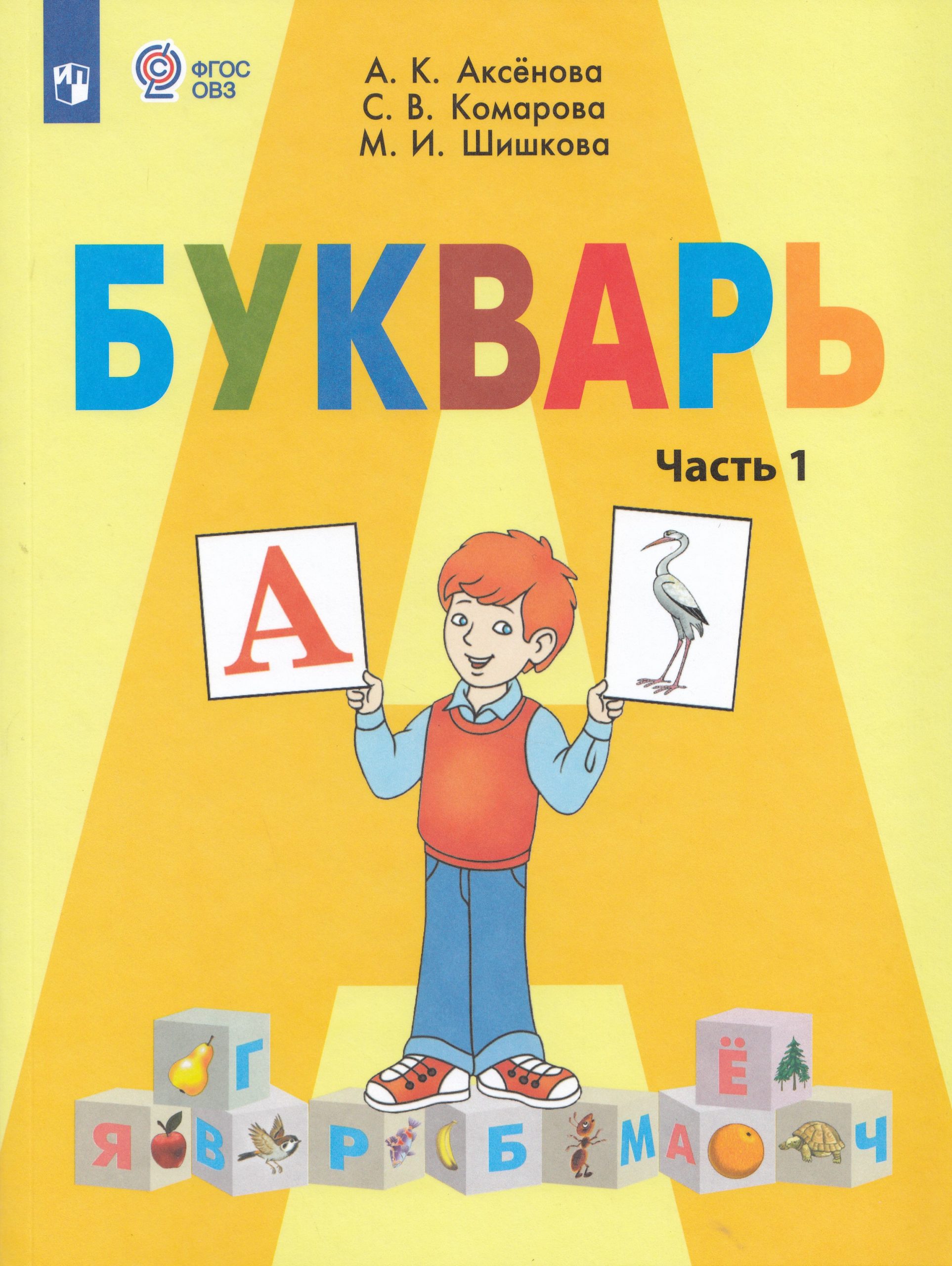 Букварь. 1 класс. Учебник для общеобразовательных организаций, реализующих адаптированные основные общеобразовательные программы. Часть 1 Аксенова А.К., Комарова С.В., Шишкова М.И.