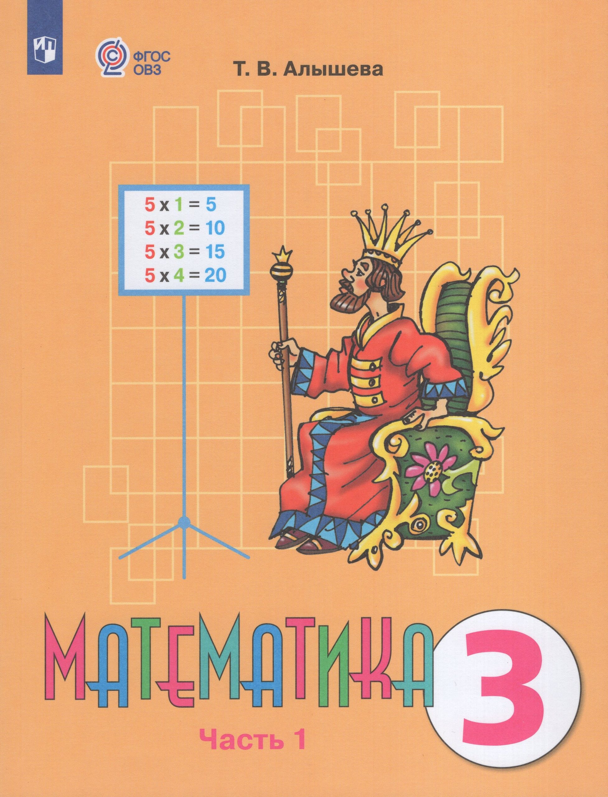Математика. 3 класс. Учебник для общеобразовательных организаций, реализующих адаптированные основные общеобразовательные программы. Часть 1 Алышева Т.В.