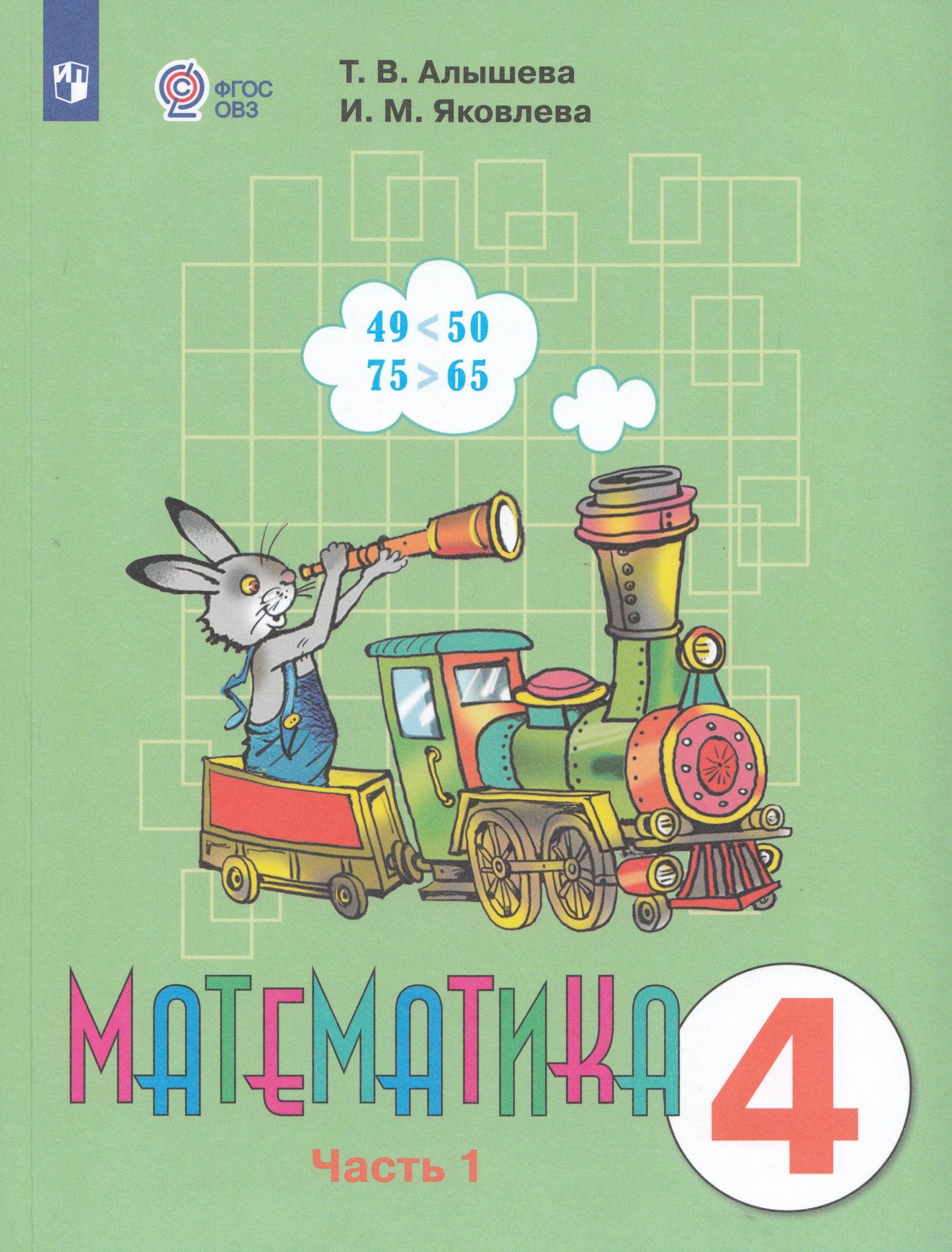 Математика. 4 класс. Учебник для общеобразовательных организаций, реализующих адаптированные основные общеобразовательные программы. Часть 1 Алышева Т.В., Яковлева И.М.