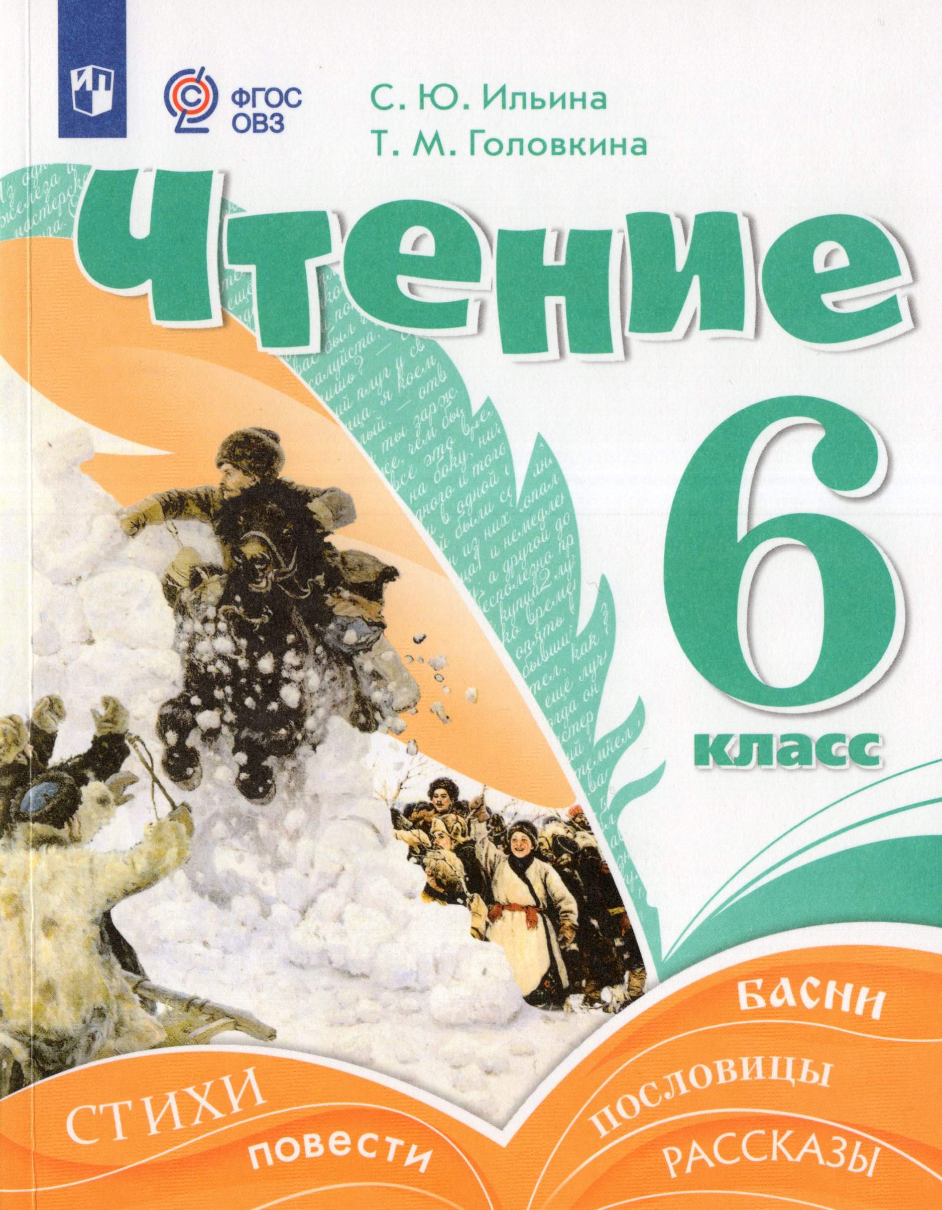Чтение. 6 класс. Учебник. Для обучающихся с интеллектуальными нарушениями Ильина С.Ю., Головкина Т.М.