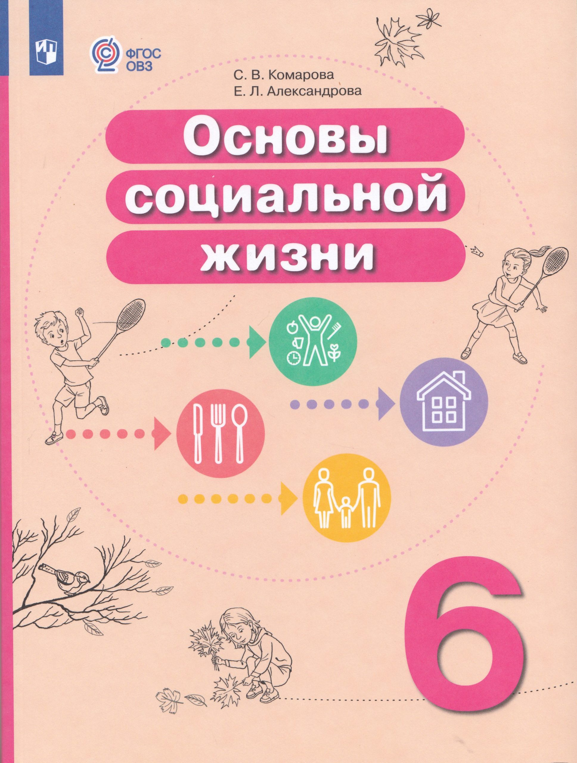 Основы социальной жизни. 6 класс. Учебник для общеобразовательных организаций, реализующих адаптированные основные общеобразовательные программы Комарова С.В., Александрова Е.Л.