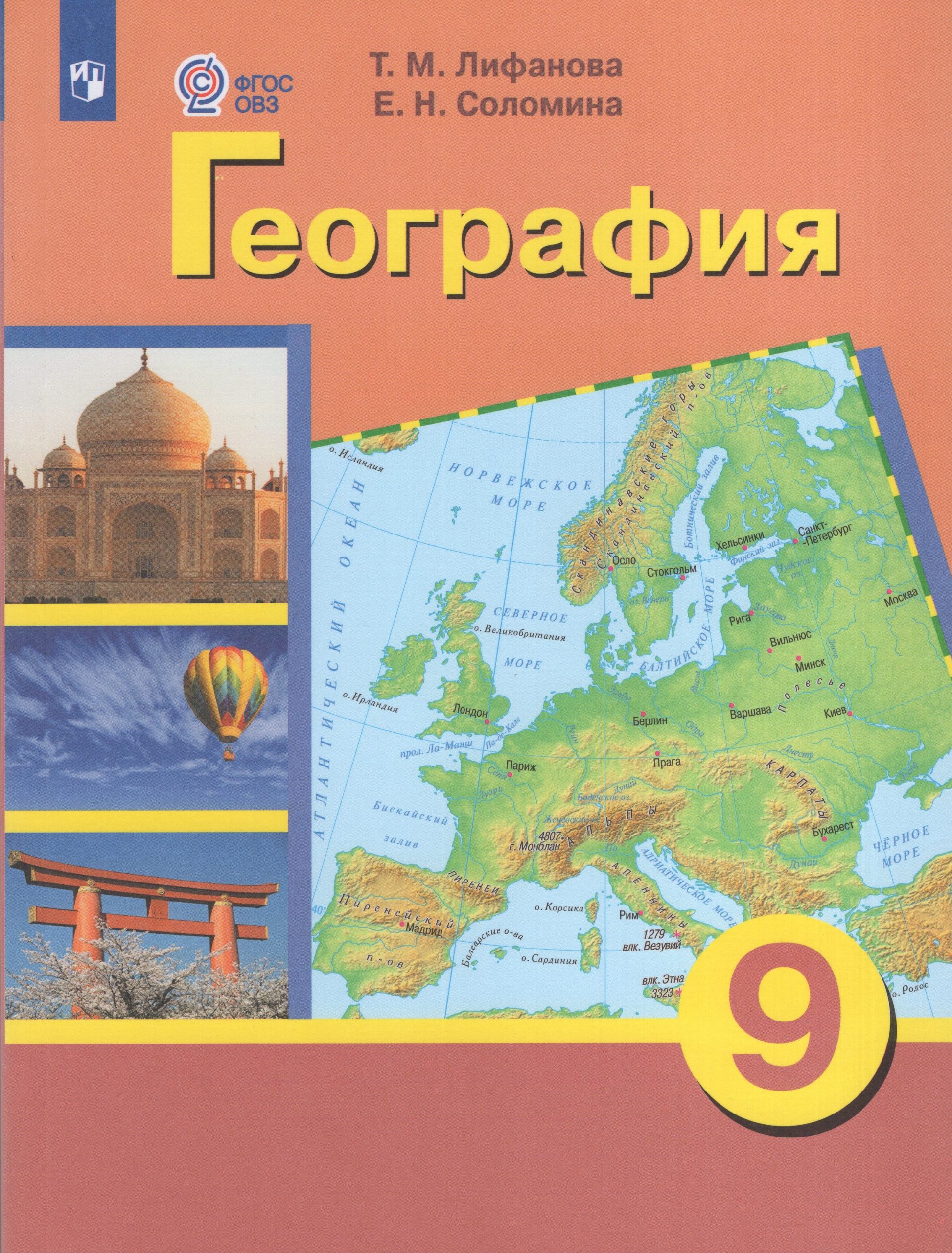 География. 9 класс. Учебник для общеобразовательных организаций, реализующих адаптированные основные общеобразовательные программы. С приложением Лифанова Т.М., Соломина Е.Н.