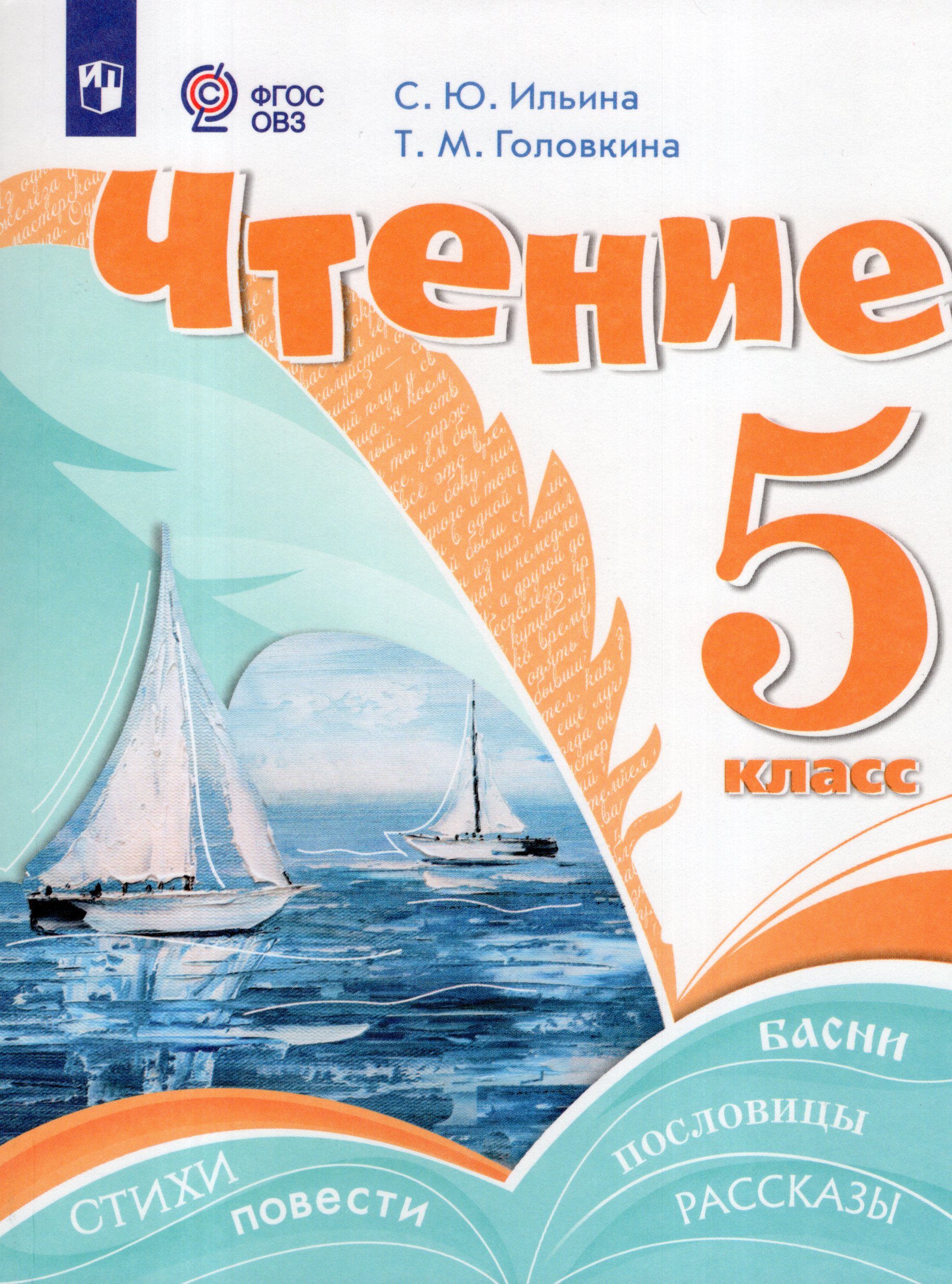 Чтение. 5 класс. Учебник для общеобразовательных организаций, реализующих адаптированные основные общеобразовательные программы Ильина С.Ю., Головкина Т.М.