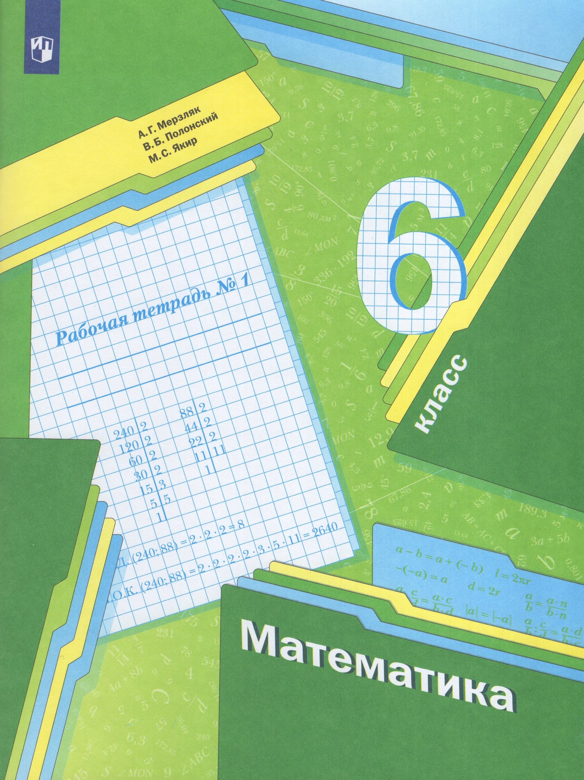 Математика. 6 класс. Рабочая тетрадь №1 Мерзляк А.Г., Полонский В.Б., Якир М.С.