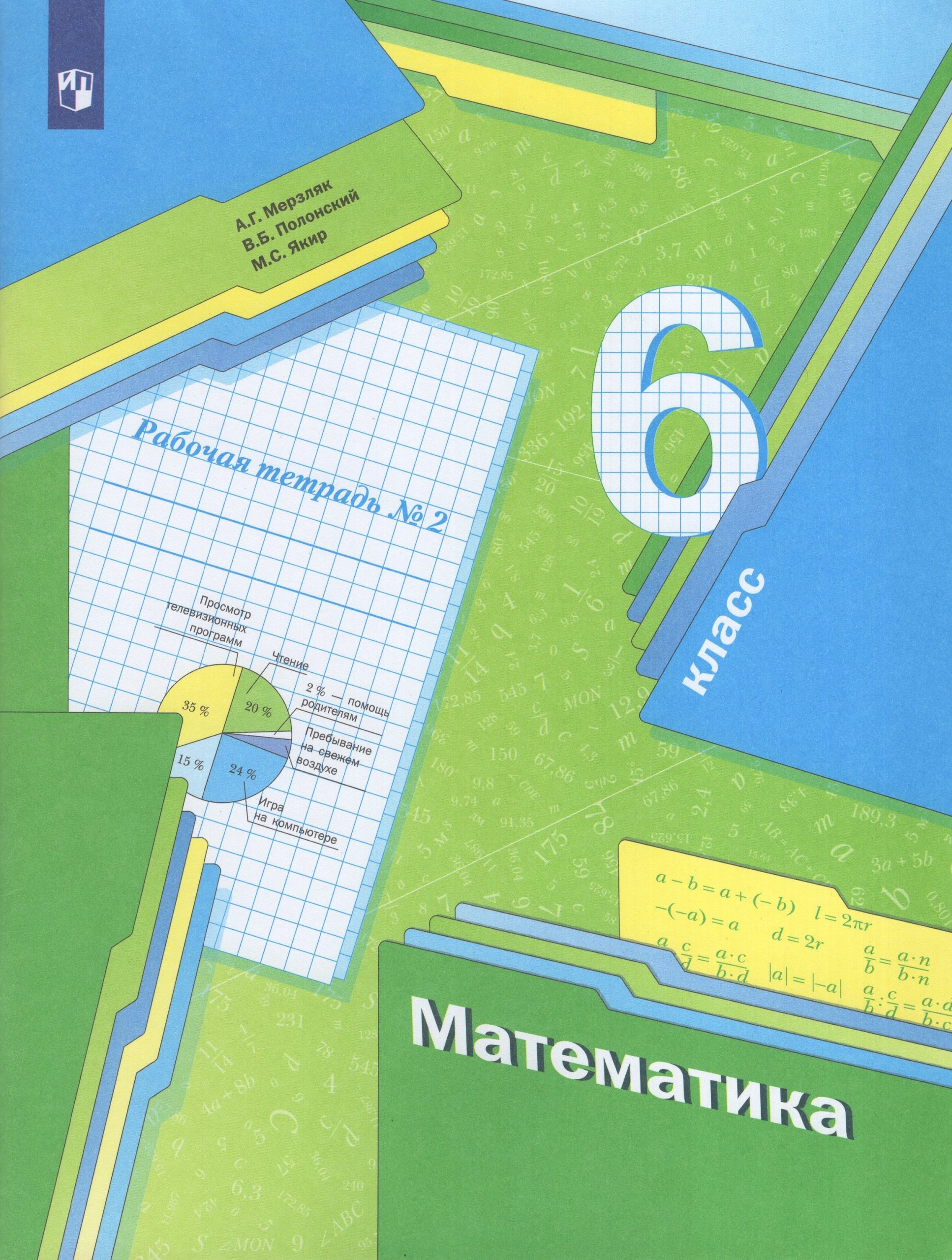 Математика. 6 класс. Рабочая тетрадь №2 Мерзляк А.Г., Полонский В.Б., Якир М.С.