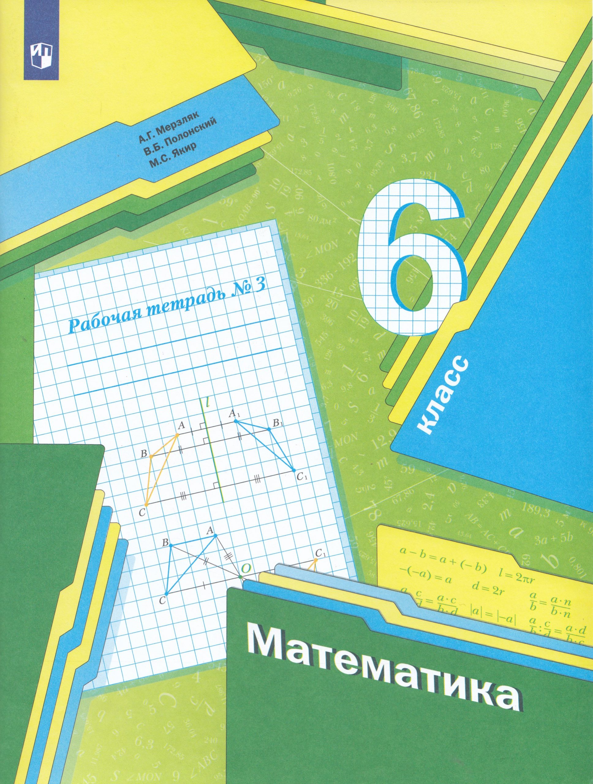 Математика. 6 класс. Рабочая тетрадь №3 Мерзляк А.Г., Полонский В.Б., Якир М.С.