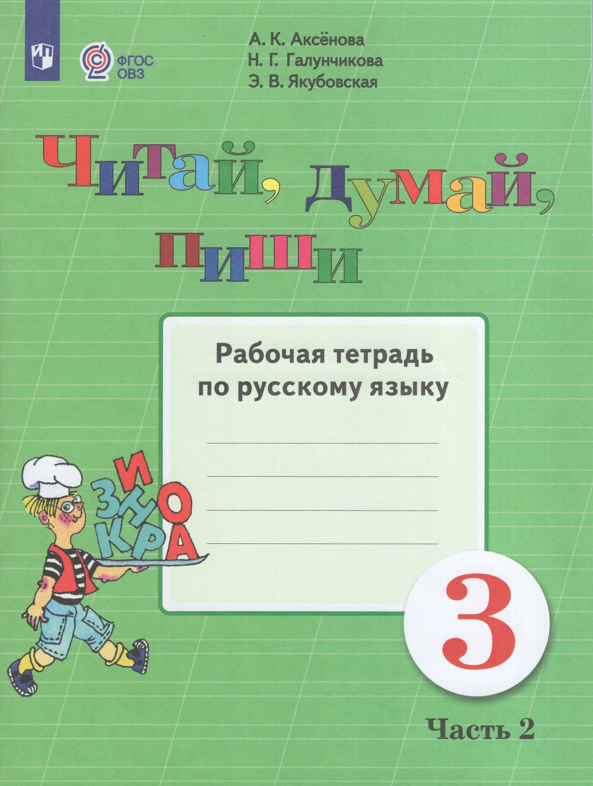 Читай, думай, пиши! 3 класс. Рабочая тетрадь по русскому языку для общеобразовательных организаций, реализующих адаптированные основные общеобразовательные программы. Часть 2 Аксенова А.К., Галунчикова Н.Г., Якубовская Э.В.