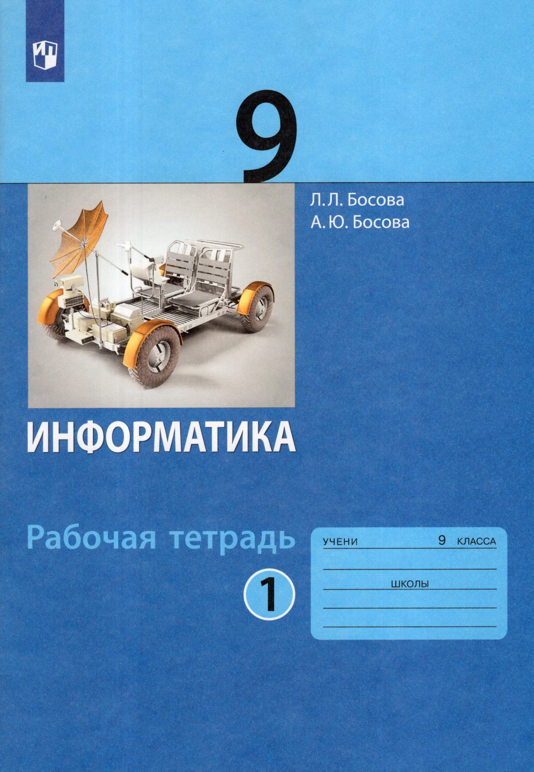 Информатика. 9 класс. Рабочая тетрадь. Часть 1 Босова А.Ю., Босова Л.Л.