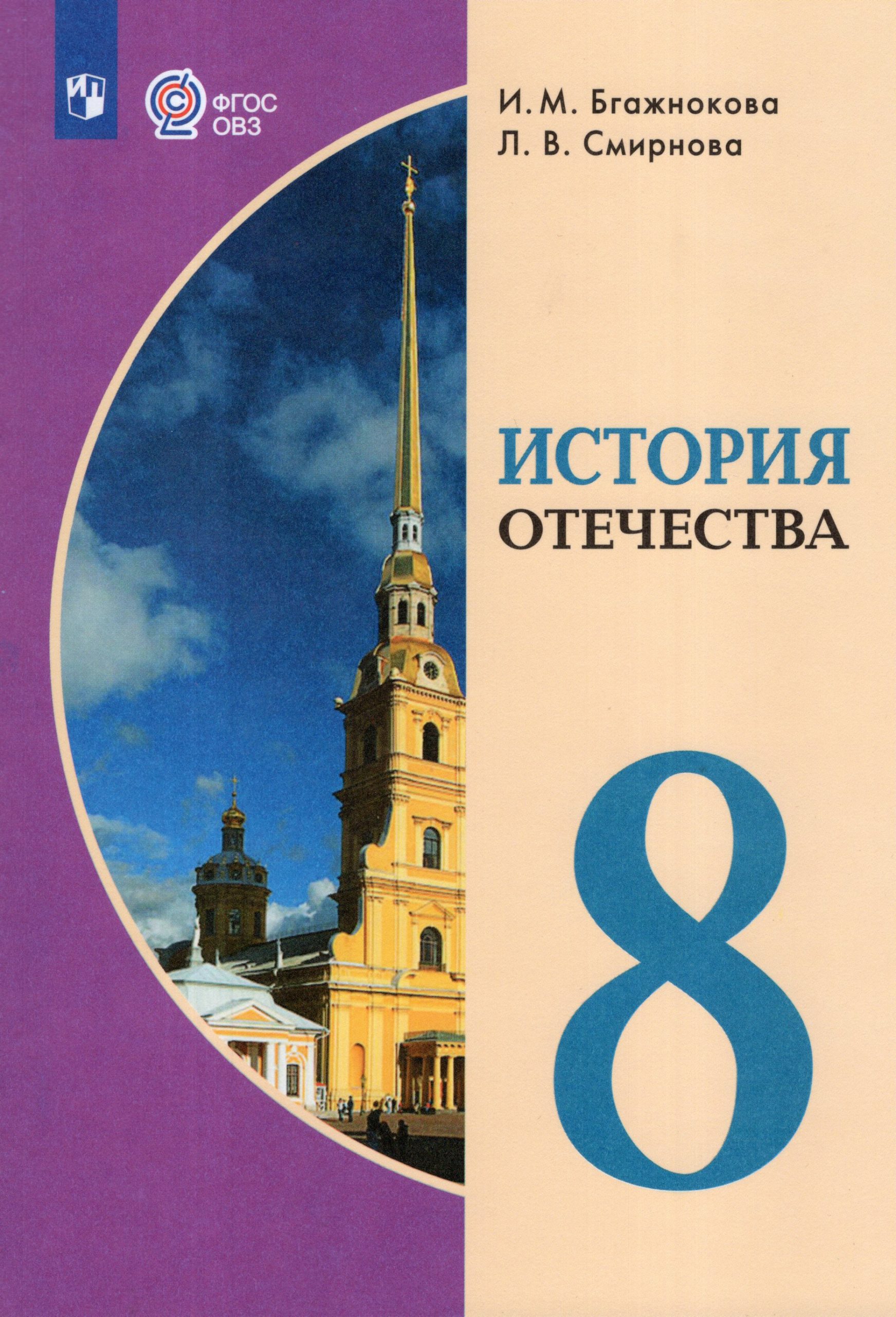 История Отечества. 8 класс. Учебник для общеобразовательных организаций, реализующих адаптированные основные общеобразовательные программы Смирнова Л.В., Бгажнокова И.М.
