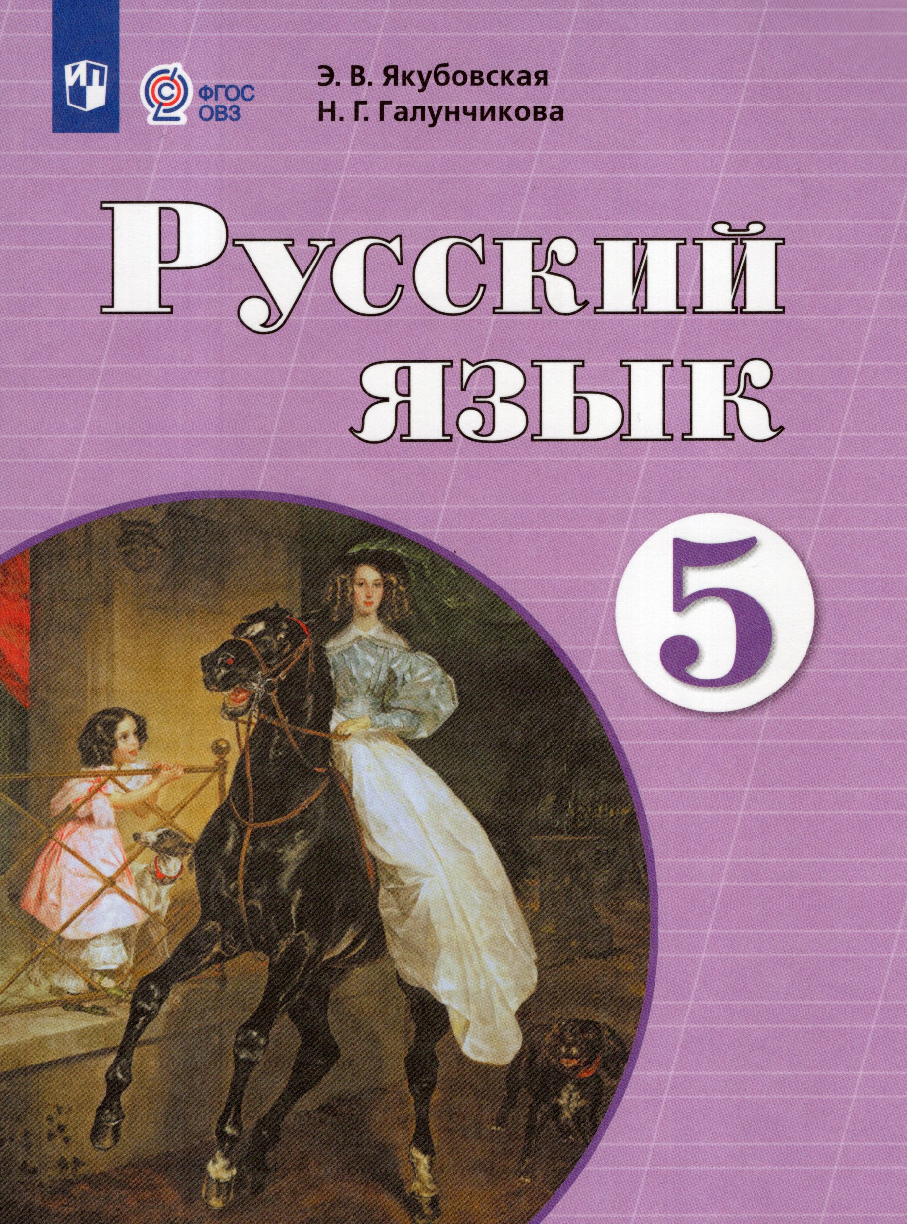 Русский язык. 5 класс. Учебник для общеобразовательных организаций, реализующих адаптированные основные общеобразовательные программы Галунчикова Н.Г., Якубовская Э.В.